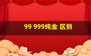 99 999纯金 区别